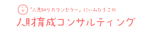 人見知りカウンセラーにいみひろこの人材育成コンサルティング