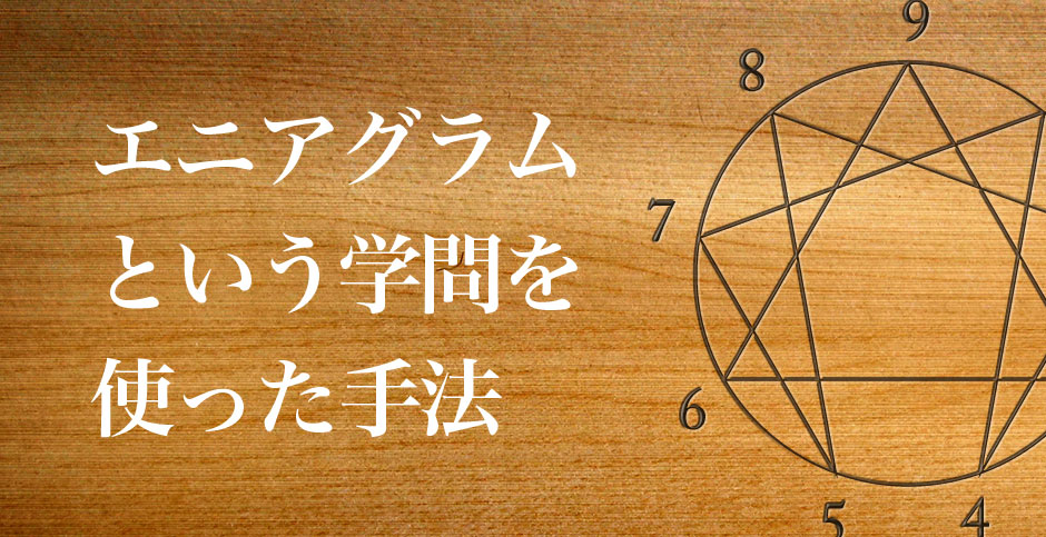 エニアグラムという学問を使った手法