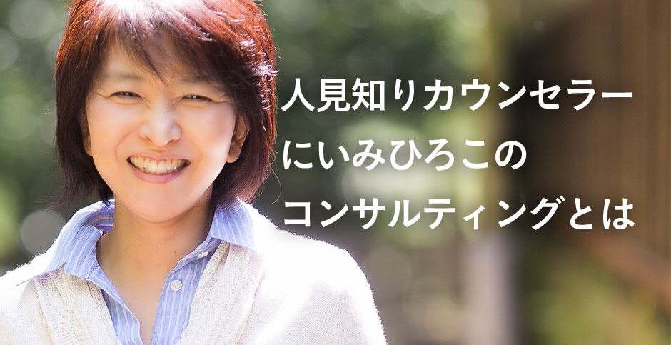 人見知りカウンセラーにいみひろこの企業研修とは