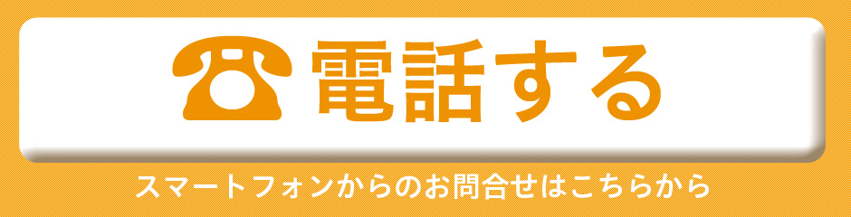 スマホから問い合わせ
