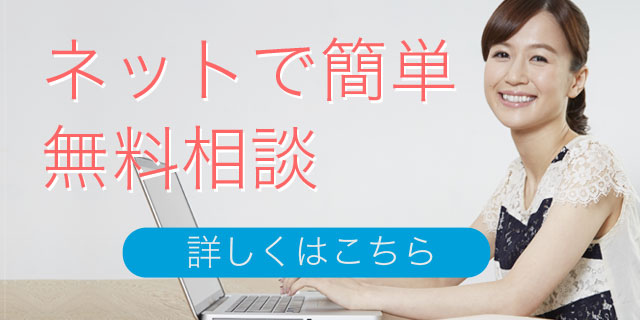 ネットで簡単無料相談