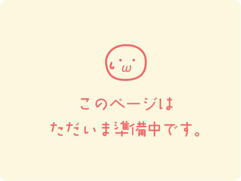 ただ今工事中です